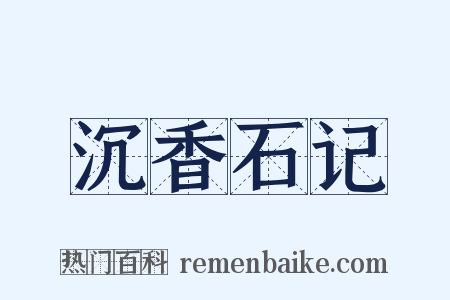 沉香石记是什么意思的图片